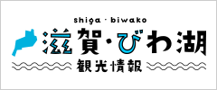 滋賀県観光情報